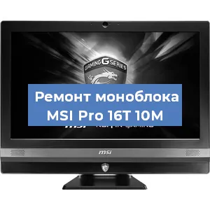 Замена термопасты на моноблоке MSI Pro 16T 10M в Санкт-Петербурге